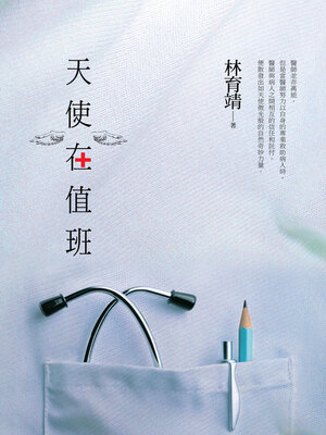 cover image of 天使在值班